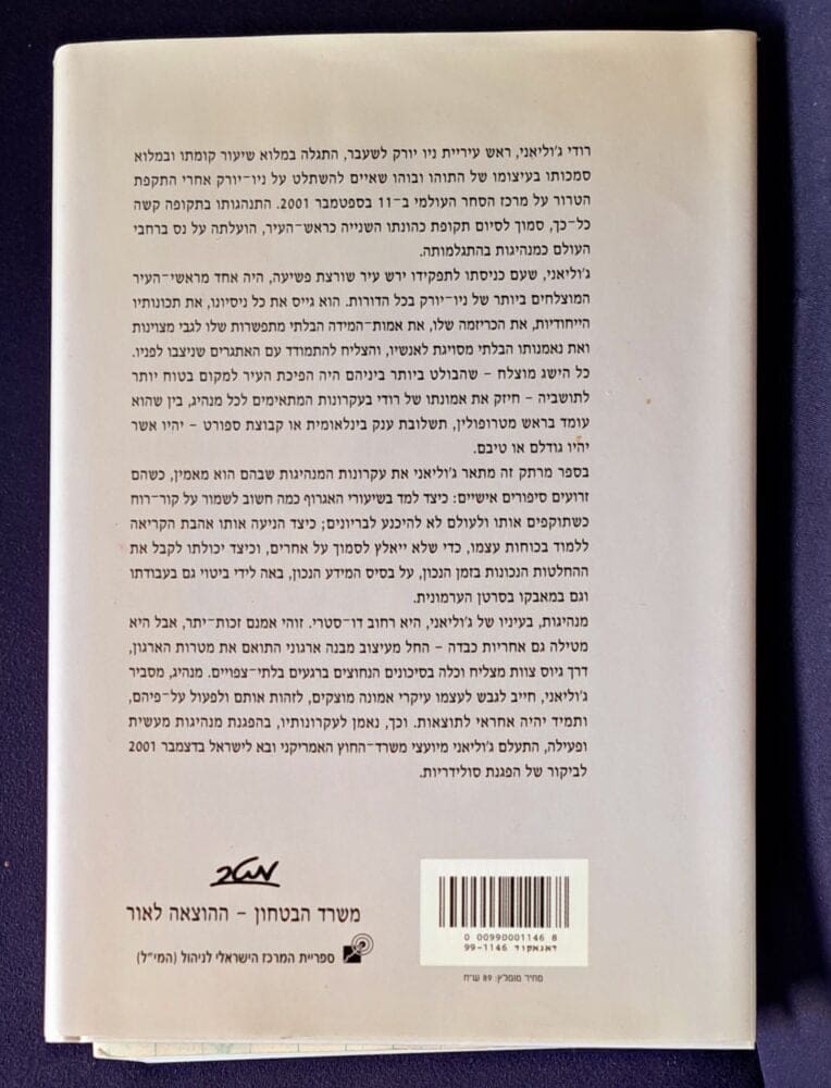 סיפרו של ג'וליאני: "מנהיגות"- בבית ניצה וויט יו"ר "חוג החברות של ניצה" (צילום: רחלי אורבך)