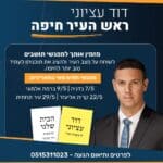 חוג בית דוד עציוני חודש מאי 2023