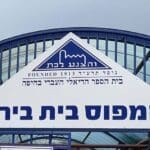 שלט הכניסה – בית הספר הריאלי בחיפה – קמפוס בית בירם (צילום: ירון כרמי)