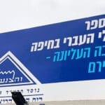שלט – בית הספר הריאלי בחיפה – החטיבה העליונה – קמפוס בית בירם (צילום: ירון כרמי)