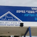 שלט – בית הספר הריאלי בחיפה – החטיבה העליונה – קמפוס בית בירם (צילום: ירון כרמי)