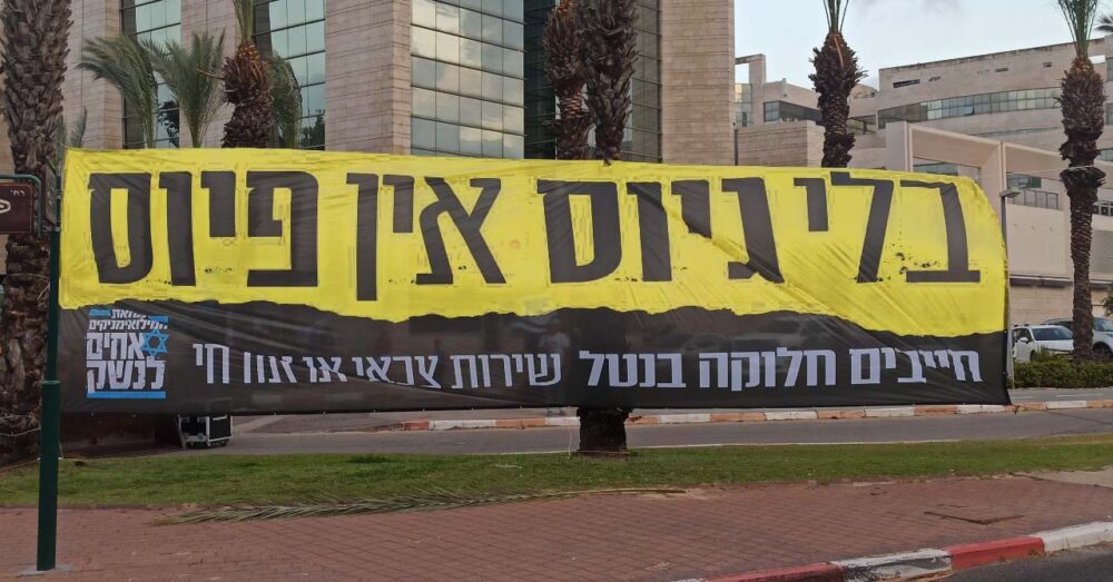 שלט - בלי גיוס אין פיוס - המחאה נגד ההפיכה המשטרית (צילום: עליזה ברקן)