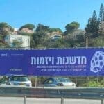 שלט המפאר את מעשי עיריית חיפה בתקופת עינת קליש – ציר פרויד – חיפה (צילום: ירון כרמי)