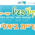 באנר קריית ביאליק קיץ פעיל מובייל