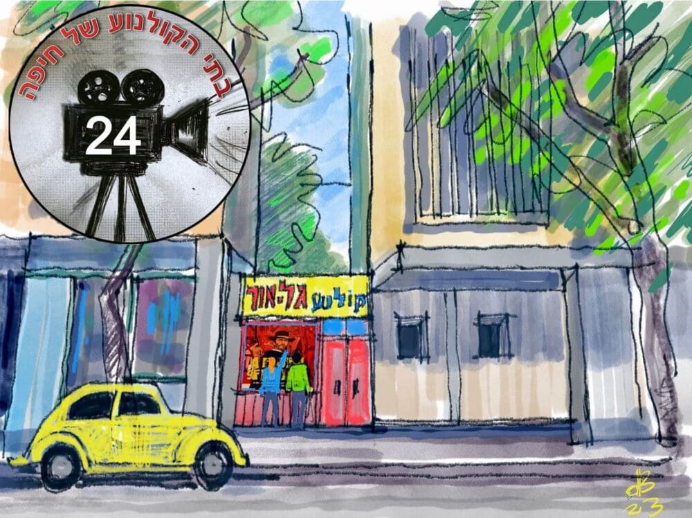 קולנוע "גל אור" • איור ד"ר דוד בר און