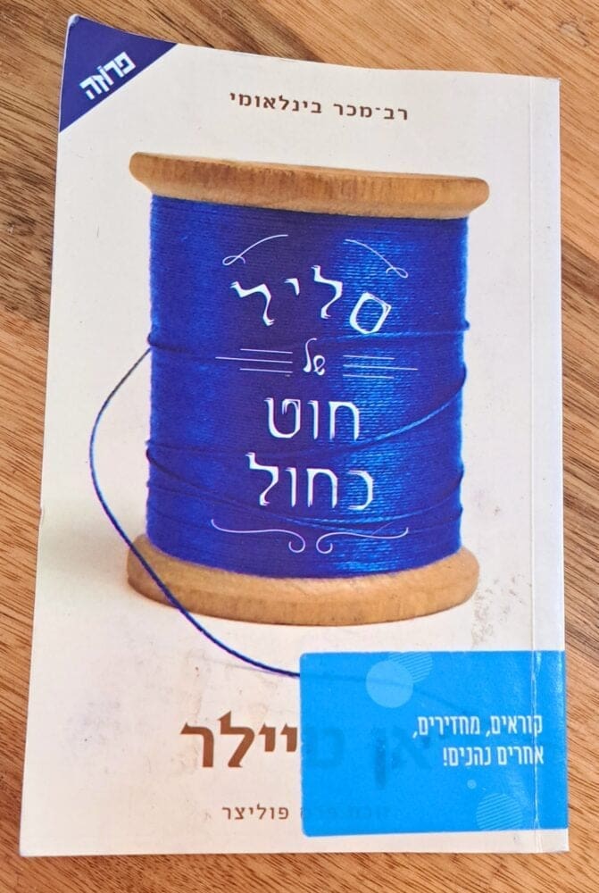 ספר הקריאה העכשווי-סליל של חוט כחול- בבית עו"ס יפעת מזרחי (צילום: רחלי אורבך)