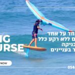 קורס גלישה על ווינג-פויל – Wing-Foil בחיפה עם חברת לגונה 160723