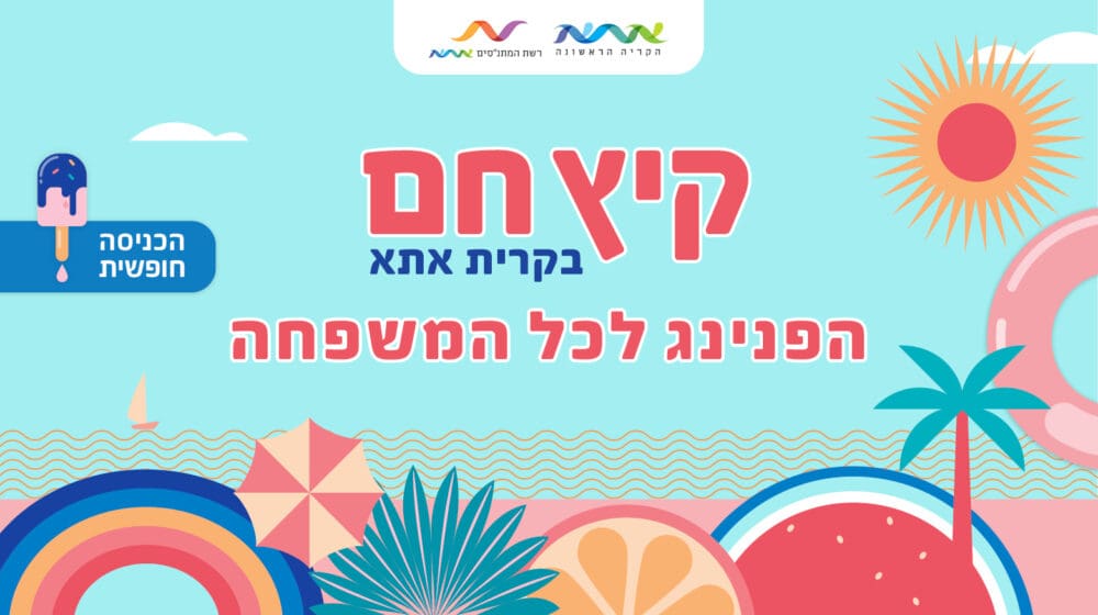 באנר קריית אתא