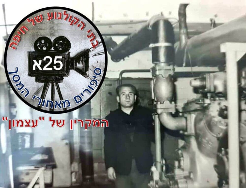 אברהם שפטר- המקרין של "עצמון" • אלבום משפחת שפטר