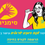 סימניה – בית הספר לשפת הסימנים – חיפה