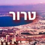 טרור – איום על מפרץ חיפה (צילום ועיבוד תמונה: סטודיו חי פה)
