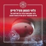 גלאי עשן מציל חיים (כרזה באדיבות כבאות והצלה)