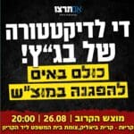 הודעת תנועת "אם תרצו" – הפגנה בקריון – 26/8/23