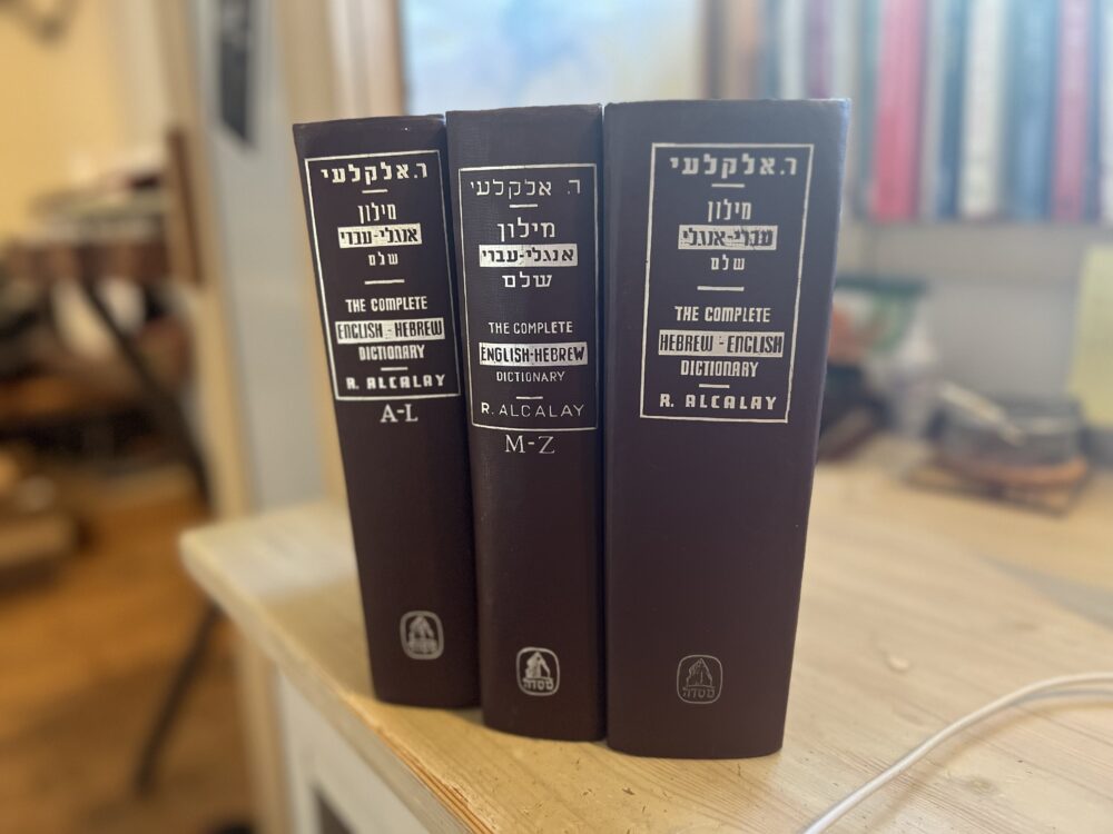 מילון עברי-אנגלי של פעם (אלבום פרטי)