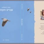 שברים ותקוות, ספרה של רבקה גיל (צילום: סברינה דה-ריטה)