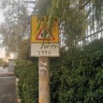 תמרור אזהרה מוסתר (צילום: סמר עודה כרנתינג'י)