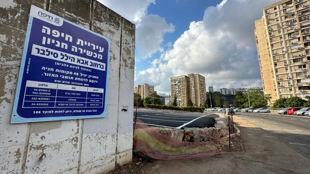 חניון ציבורי חדש ברחוב אבא הלל סילבר (צילום: עיריית חיפה)