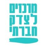 מרכזים-לצדק-חברתי