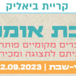 קריית ביאליק שבת אומנים  – תמונת נושא
