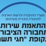 סופרבוס משרד התחבורה התאמת תחבורה ציבורית חגי תשרי – תמונת נושא