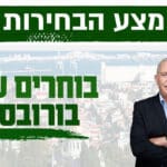 מצע הבחירות – בורובסקי