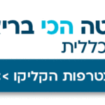 באנר כללית ההחלטה הכי בריאה שלי – רחב