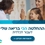 באנר כללית ההחלטה הכי בריאה שלי – מובייל