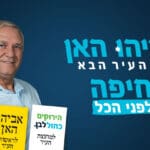 באנר הירוקים אביהו האן
