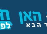 באנר הירוקים אביהו האן