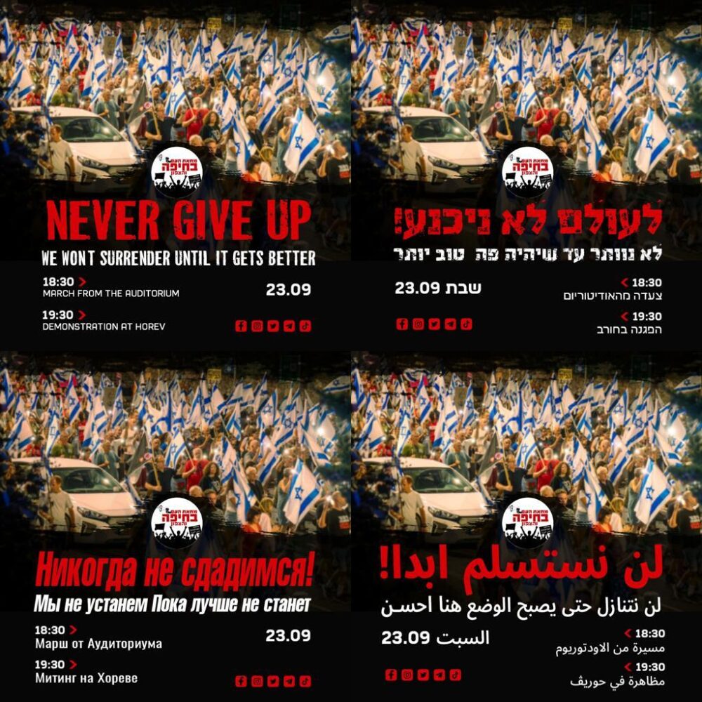 הפגנה בחיפה נגד ההפיכה המשטרית - 23/9/23 - הודעת מטה "מחאת העם חיפה"