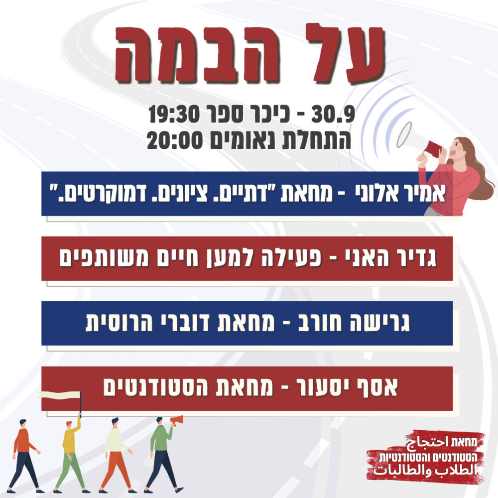 מחאת הסטודנטים והסטודנטיות מוצ"ש 30/9/23 - 19:30 בחיפה | כיכר השוויון (קרית ספר)