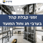 זמני קבלת קהל בערבי חג וחול המועד (צילום: עיריית קריית ים)