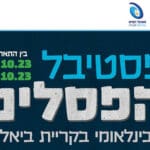 פסטיבל הפסלים הבינלאומי בקריית ביאליק – 2023