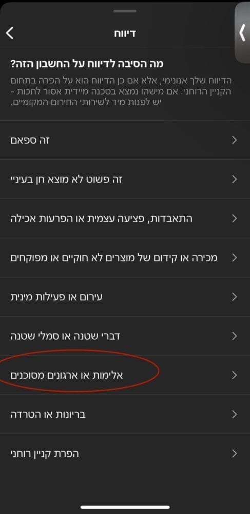 דווחו על אלימות וארגונים מסוכנים