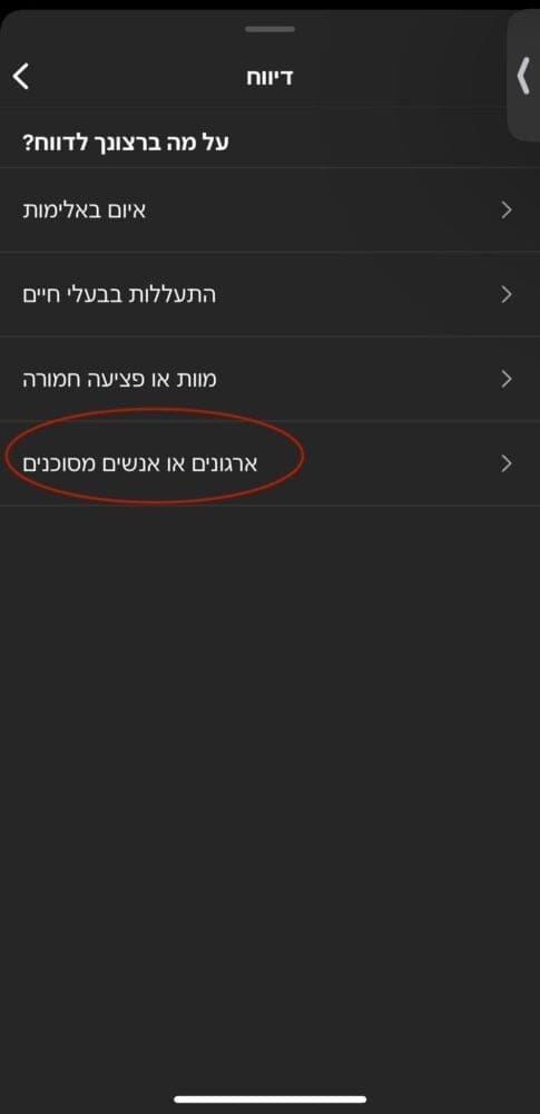 ארגונים או אנשים מסוכנים