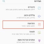 בתפריט הגדרות – יש לבחור התראות – הסרת עדכוני פוש במכשירי אנדרואיד