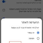 במסך ההעדפות לאתר יש לבחור "הסרה" – הסרת עדכוני פוש במכשירי אנדרואיד