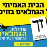 באנר גימלאים 051023