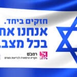 באנר רמבם חרבות ברזל