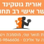 באנר אורית גוטקינד – כושר אישי מובייל 011023