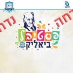פסטיבל ביאליק נדחה תמונת נושא