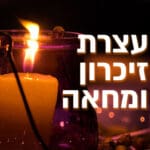 עצרת זיכרון ומחאה