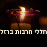 נר זיכרון – חללי מלחמת חרבות ברזל