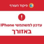 האפליקציית של פיקוד העורף – עדכון iOS אייפון – 7/11/23