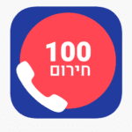 אפליקצית-התקשרות-למוקד-100