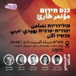 כנס חרום – סולידריות יהודית ערבית (מלחמת חרבות ברזל) – מרכז העדה האחמדית ברחוב רענן 60, בשכונת כבביר בחיפה