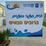 שר החינוך חונך את בית הספר ״חופים״ לילדים המפונים (צילום: משרד החינוך)