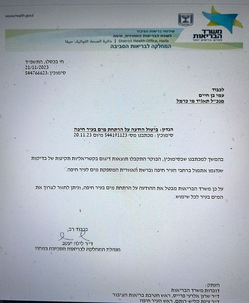 אישור משרד הבריאות, אנו מעדכנים, כי אין עוד צורך להרתיח מים בעיר חיפה