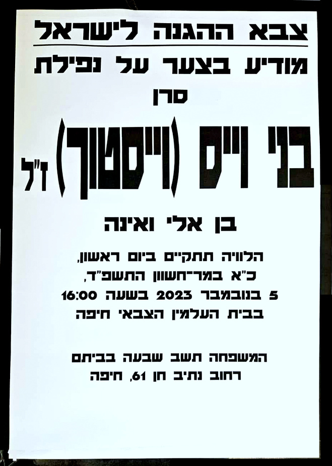 הלווייתו של סרן בני וייס ז"ל נקבעה ליום ראשון 5.11.2023 בשעה: 16:00 בבית העלמין הצבאי בחיפה