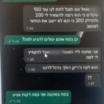 התכתבויות בין הקורבן לחשודה (צילום: דוברות המשטרה).